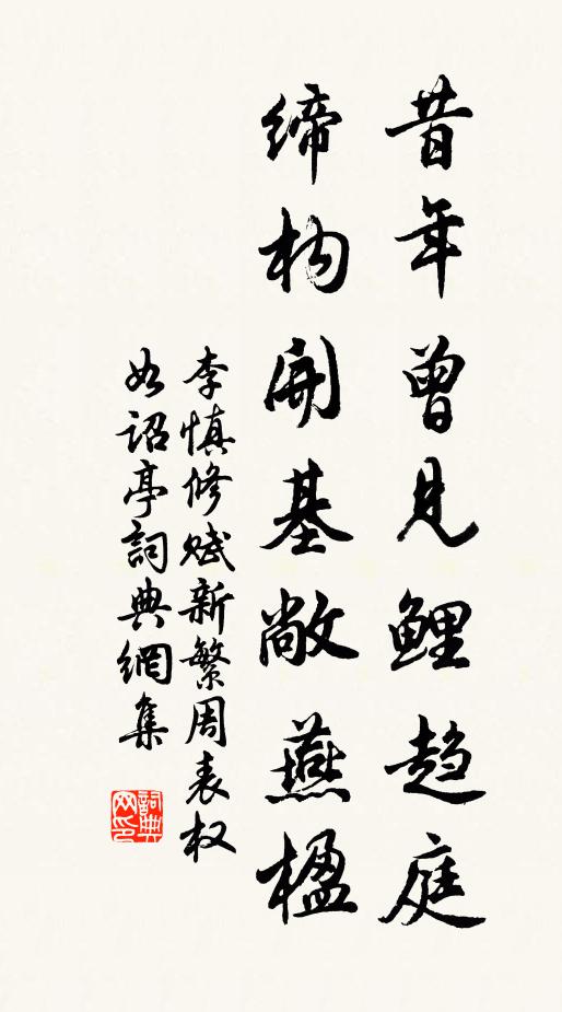 李慎修昔年曾见鲤趋庭，缔构开基敞燕楹书法作品欣赏