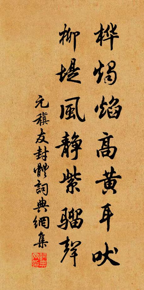 元稹桦烛焰高黄耳吠，柳堤风静紫骝声书法作品欣赏