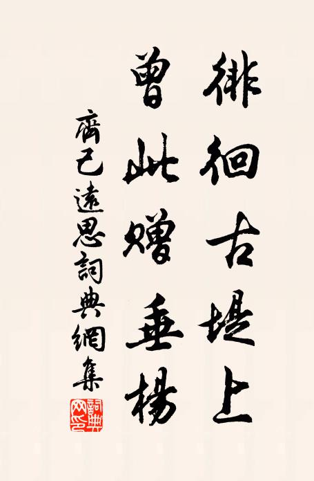 齐己徘徊古堤上，曾此赠垂杨书法作品欣赏