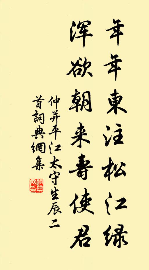 仲并年年东注松江绿，浑欲朝来寿使君书法作品欣赏
