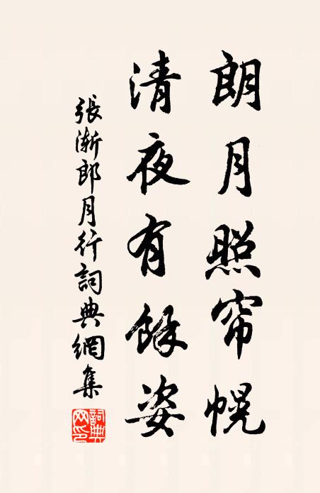 张渐朗月照帘幌，清夜有馀姿书法作品欣赏