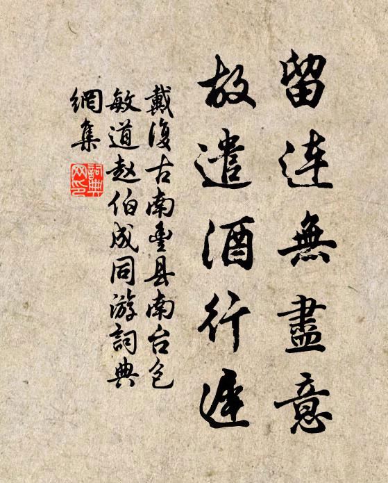 戴复古留连无尽意，故遣酒行迟书法作品欣赏