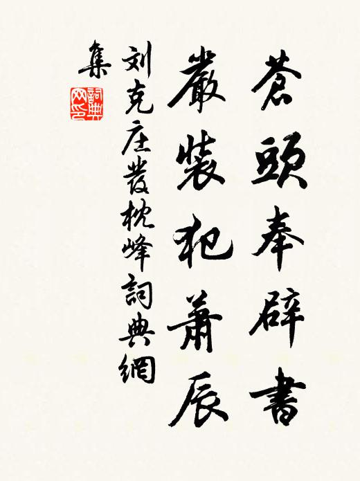 刘克庄苍头奉辟书，严装犯萧辰书法作品欣赏