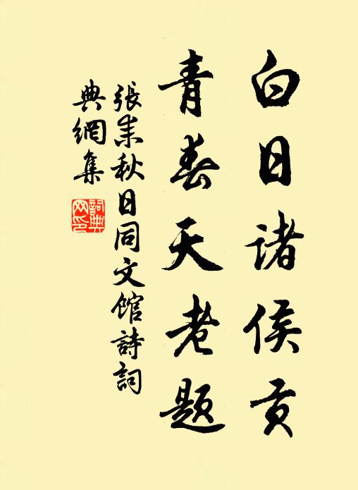 张耒白日诸侯贡，青春天老题书法作品欣赏
