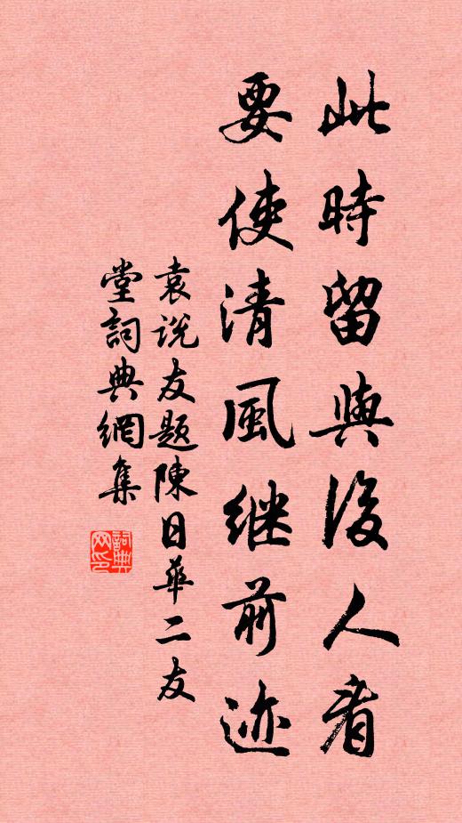 袁说友此时留与后人看，要使清风继前迹书法作品欣赏