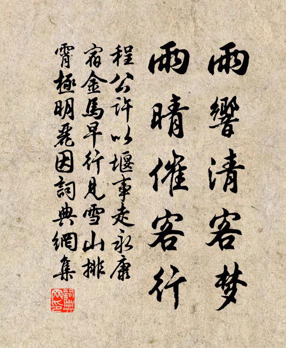 程公许雨响清客梦，雨晴催客行书法作品欣赏