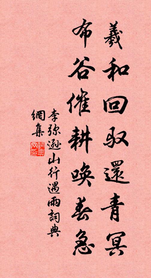 李弥逊羲和回驭还青冥，布谷催耕唤春急书法作品欣赏