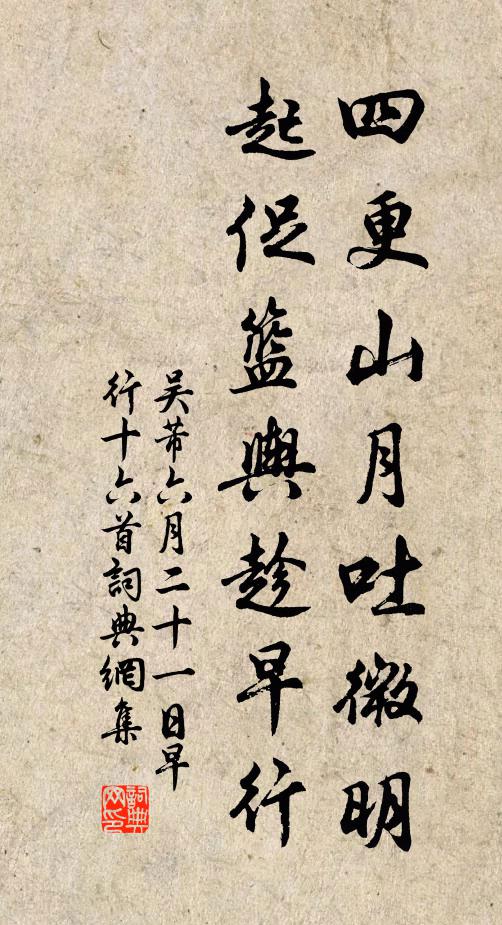吴芾四更山月吐微明，起促篮舆趁早行书法作品欣赏