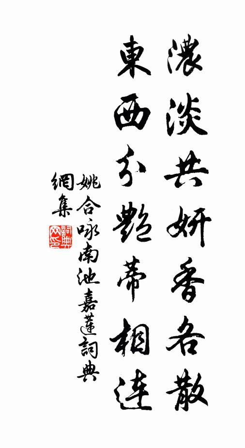 姚合浓淡共妍香各散，东西分艳蒂相连书法作品欣赏