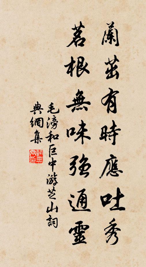 毛滂兰茁有时应吐秀，茗根无味强通灵书法作品欣赏