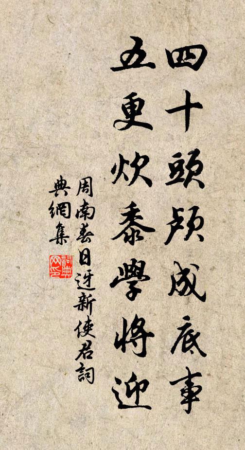 周南四十头颅成底事，五更炊黍学将迎书法作品欣赏