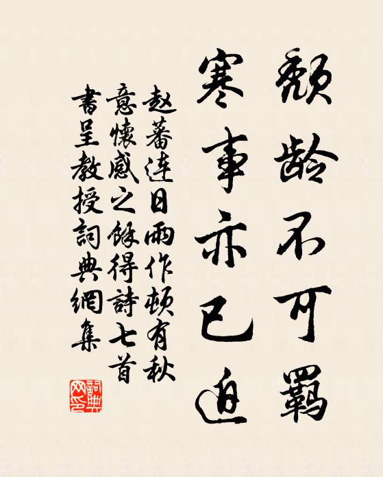 赵蕃颓龄不可羁，寒事亦已迫书法作品欣赏