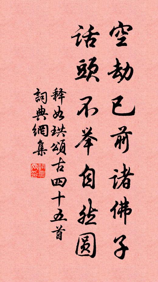 释如珙空劫已前诸佛子，话头不举自然圆书法作品欣赏