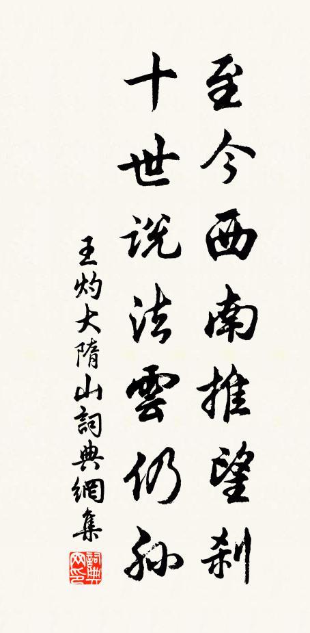 王灼至今西南推望刹，十世说法云仍孙书法作品欣赏