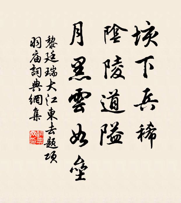 黎廷瑞垓下兵稀，阴陵道隘，月黑云如垒书法作品欣赏