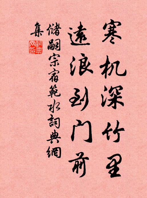 储嗣宗寒机深竹里，远浪到门前书法作品欣赏
