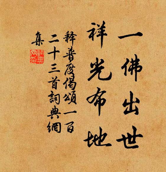 释普度一佛出世，祥光布地书法作品欣赏