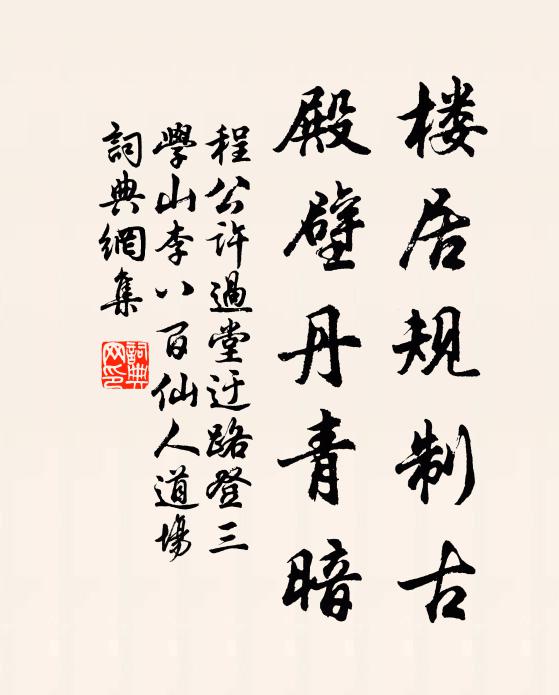 程公许楼居规制古，殿壁丹青暗书法作品欣赏