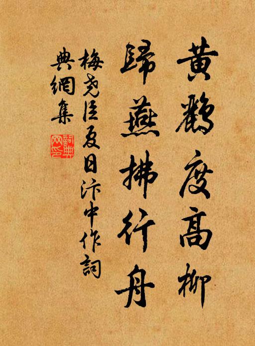 梅尧臣黄鹂度高柳，归燕拂行舟书法作品欣赏
