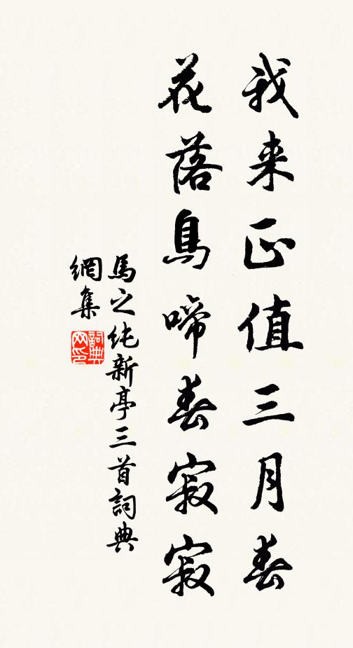 马之纯我来正值三月春，花落鸟啼春寂寂书法作品欣赏