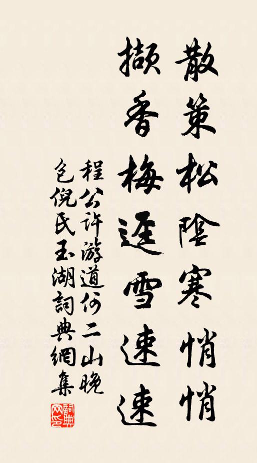 程公许散策松阴寒悄悄，撷香梅迳雪速速书法作品欣赏