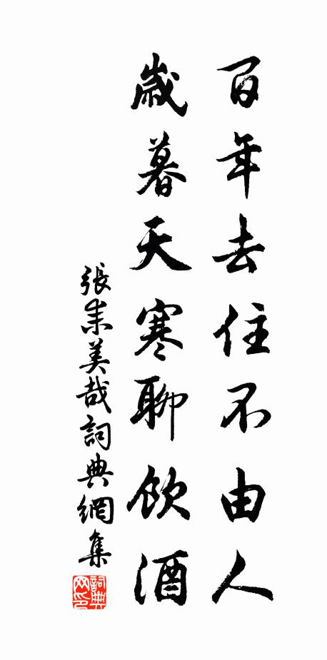 张耒百年去住不由人，岁暮天寒聊饮酒书法作品欣赏