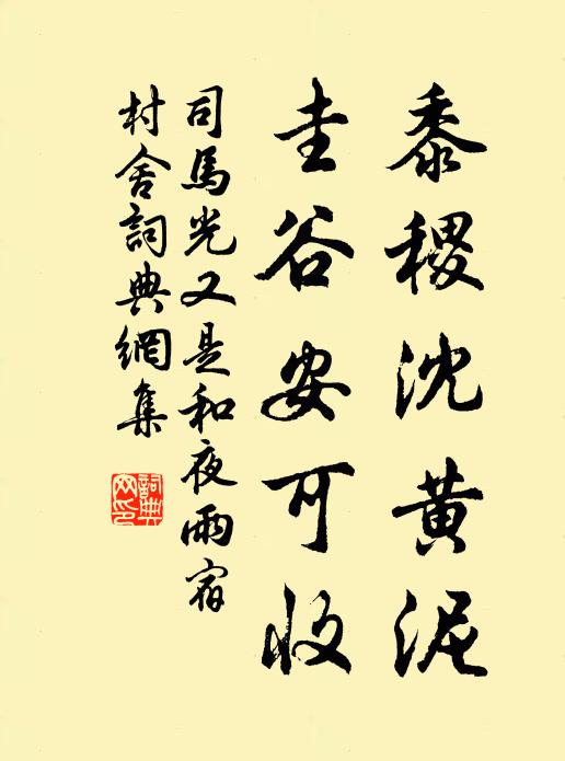 司马光黍稷沈黄泥，圭谷安可收书法作品欣赏