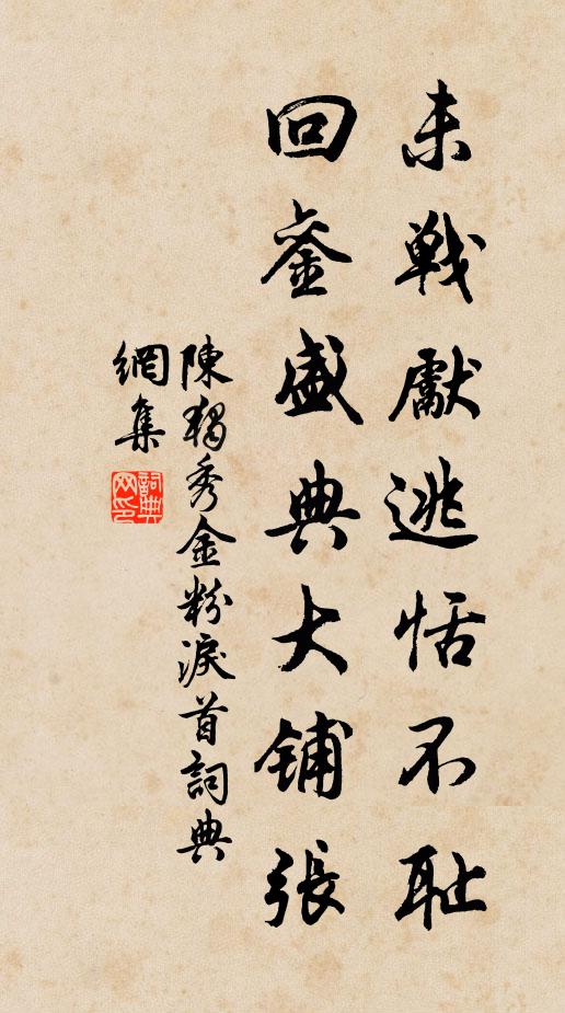陈独秀未战先逃恬不耻，回銮盛典大铺张书法作品欣赏