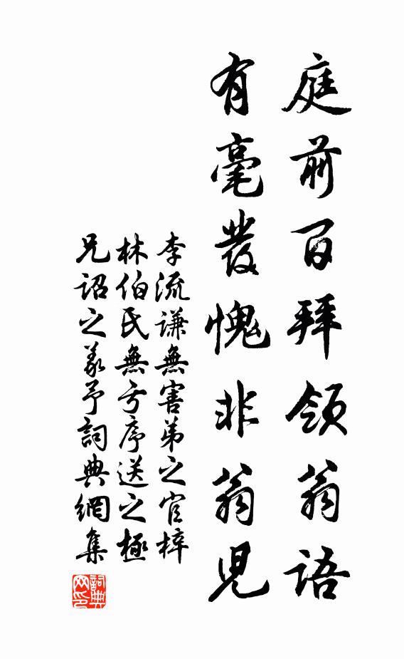 李流谦庭前百拜领翁语，有毫发愧非翁儿书法作品欣赏