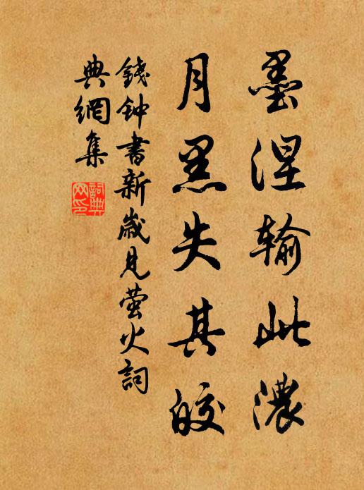 钱钟书墨涅输此浓，月黑失其皎书法作品欣赏
