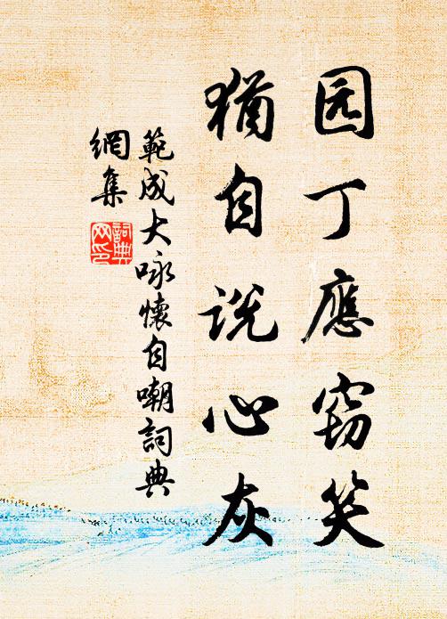 范成大园丁应窃笑，犹自说心灰书法作品欣赏