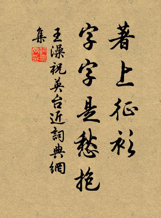 王澡著上征衫，字字是愁抱书法作品欣赏