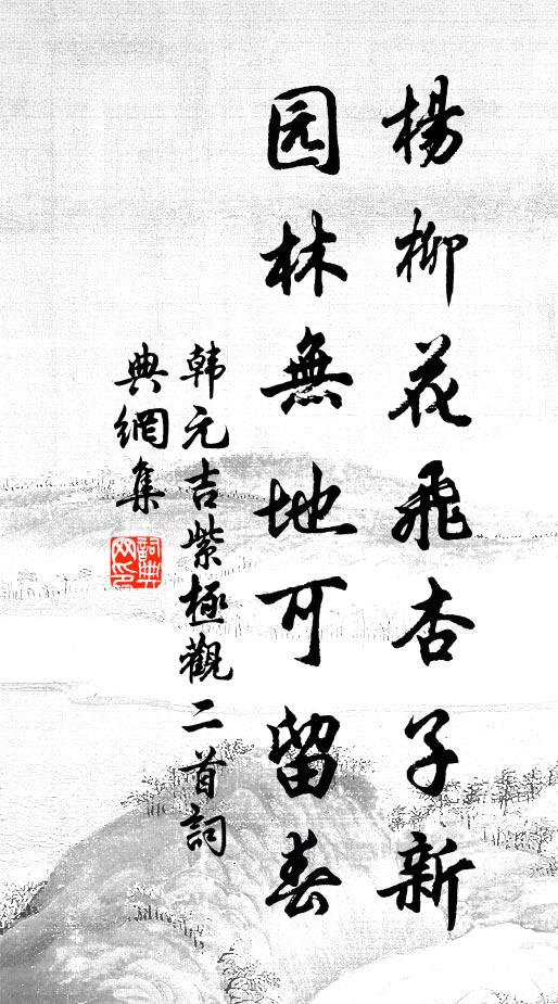 韩元吉杨柳花飞杏子新，园林无地可留春书法作品欣赏