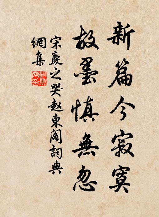 宋庆之新篇今寂寞，故墨慎无忽书法作品欣赏