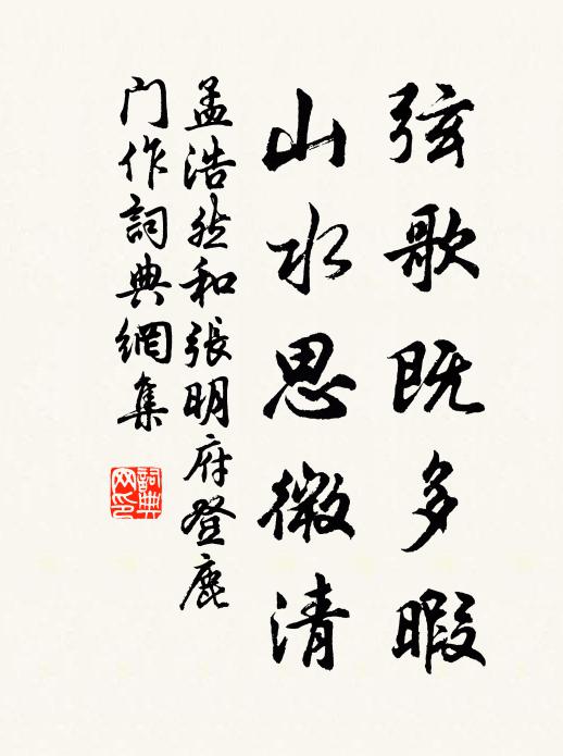孟浩然弦歌既多暇，山水思微清书法作品欣赏