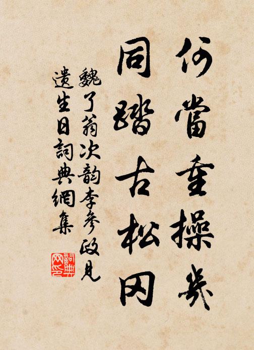 魏了翁何当重操几，同踏古松冈书法作品欣赏
