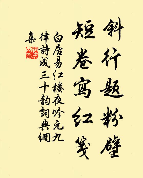白居易斜行题粉壁，短卷写红笺书法作品欣赏