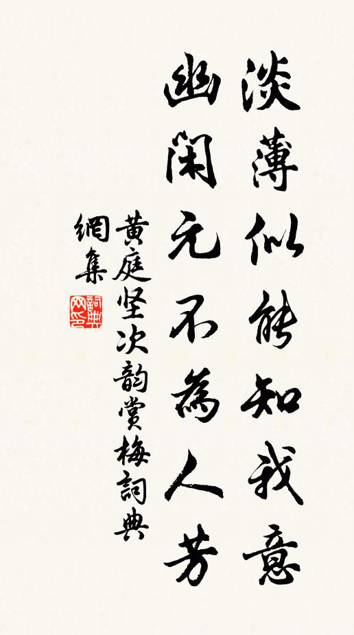 黄庭坚淡薄似能知我意，幽闲元不为人芳书法作品欣赏
