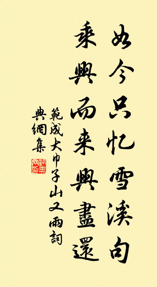 范成大如今只忆雪溪句，乘兴而来兴尽还书法作品欣赏