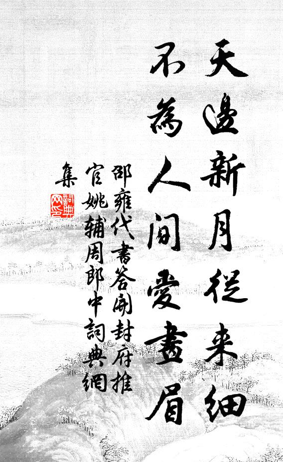 邵雍天边新月从来细，不为人间爱画眉书法作品欣赏