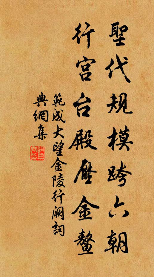 范成大圣代规模跨六朝，行宫台殿压金鳌书法作品欣赏