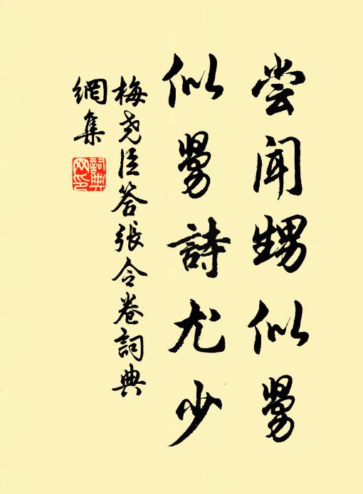 梅尧臣尝闻甥似舅，似舅诗尤少书法作品欣赏