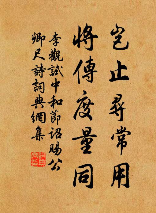 李观岂止寻常用，将传度量同书法作品欣赏
