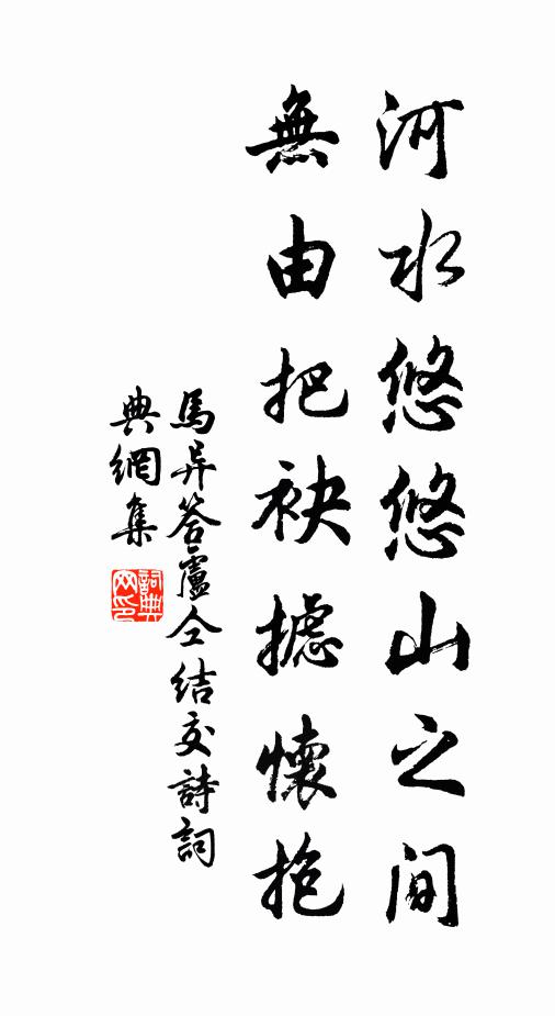 马异河水悠悠山之间，无由把袂摅怀抱书法作品欣赏