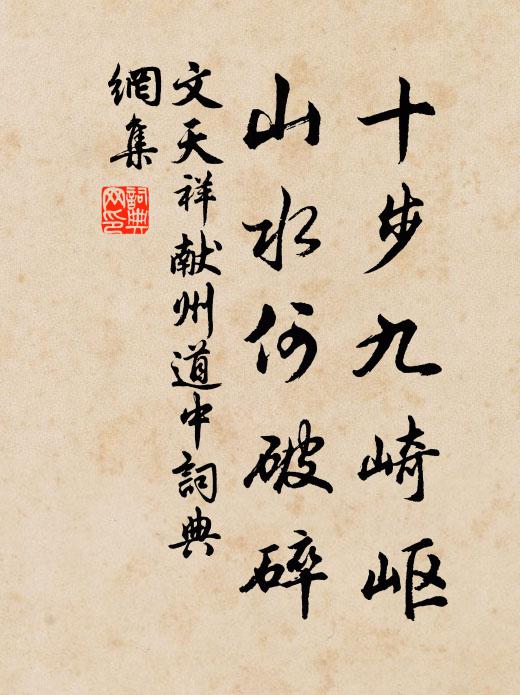 文天祥十步九崎岖，山水何破碎书法作品欣赏