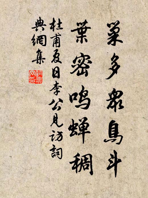 杜甫巢多众鸟斗，叶密鸣蝉稠书法作品欣赏