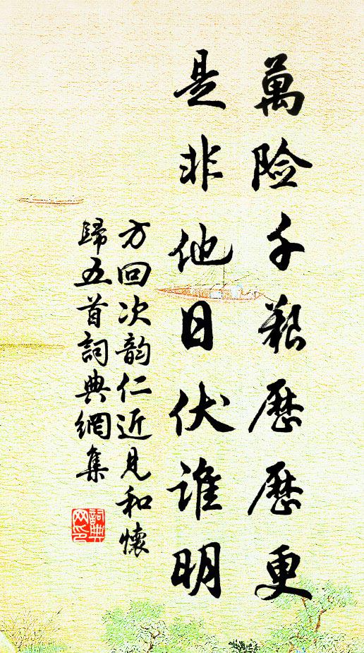 方回万险千艰历历更，是非他日伏谁明书法作品欣赏