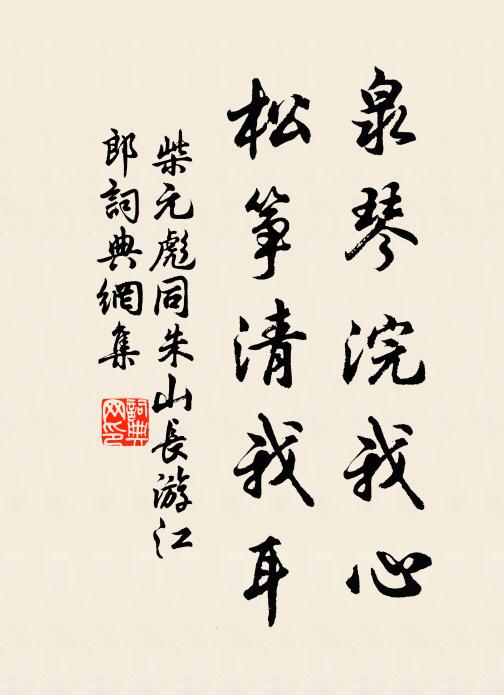 柴元彪泉琴浣我心,松筝清我耳书法作品欣赏
