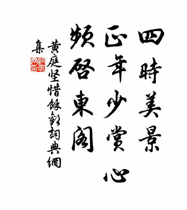 黄庭坚四时美景，正年少赏心，频启东阁书法作品欣赏