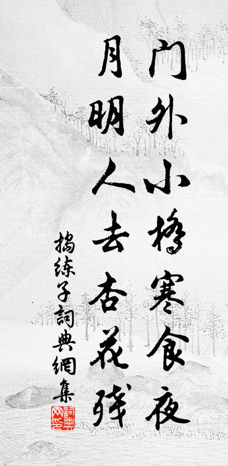 佚名门外小桥寒食夜，月明人去杏花残书法作品欣赏